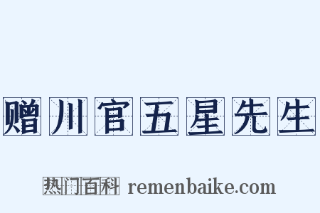 赠川官五星先生是什么意思的图片